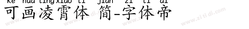 可画凌霄体 简字体转换
